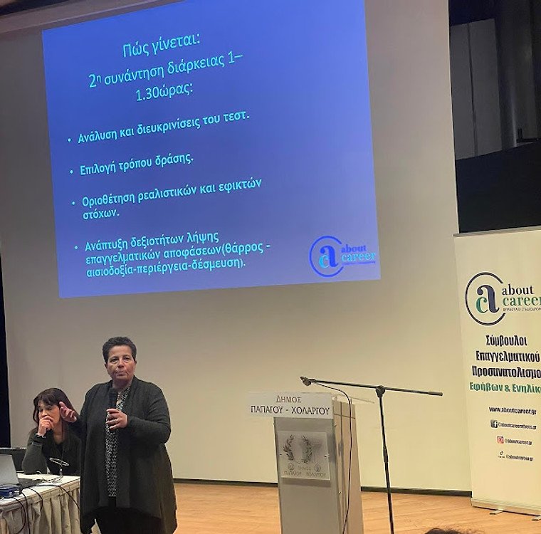 Συνεδρία συμβουλευτικής About Career