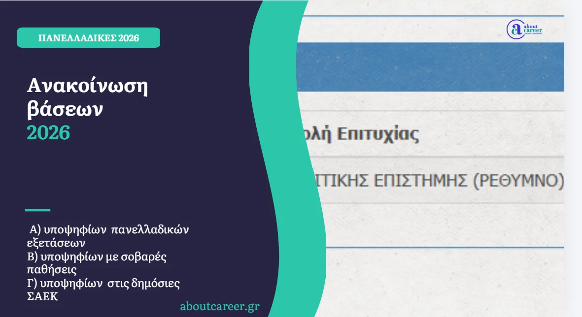   Ανακοίνωση βάσεων 2026