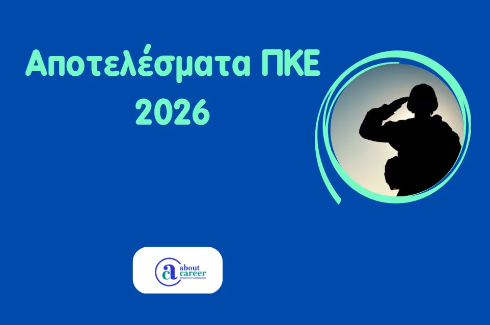 αποτελέσματα καταλληλότητας στις Προκαταρκτικές Εξετάσεις για Στρατιωτικές, Αστυνομικές και λοιπές Σχολές