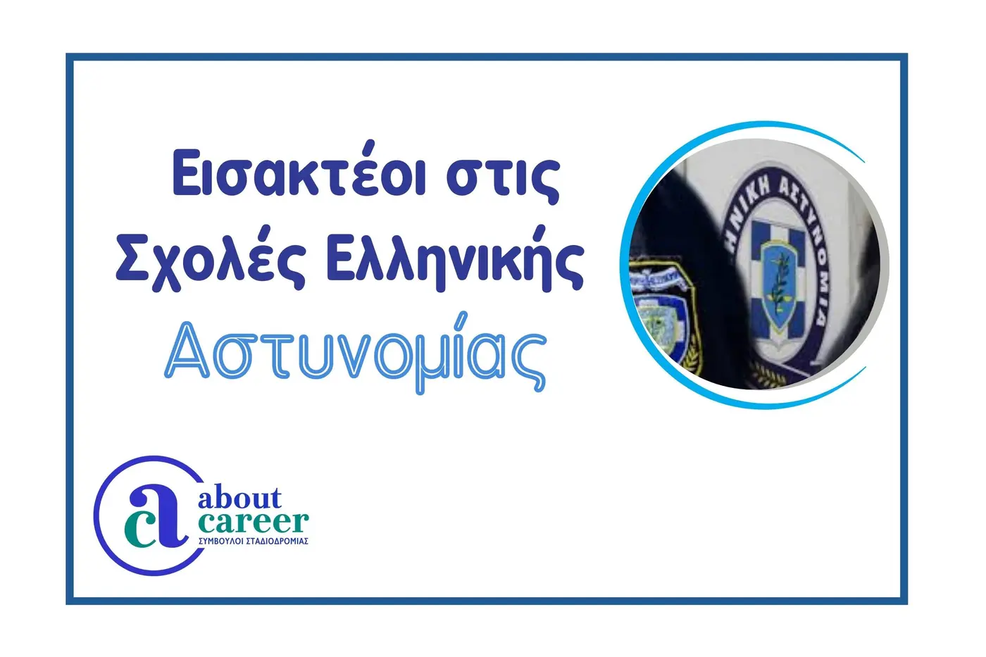 Αριθμός εισακτέων στην Αστυνομία 2025