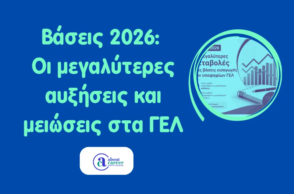 Βάσεις 2026: Οι μεγαλύτερες αυξήσεις και μειώσεις στα ΓΕΛ