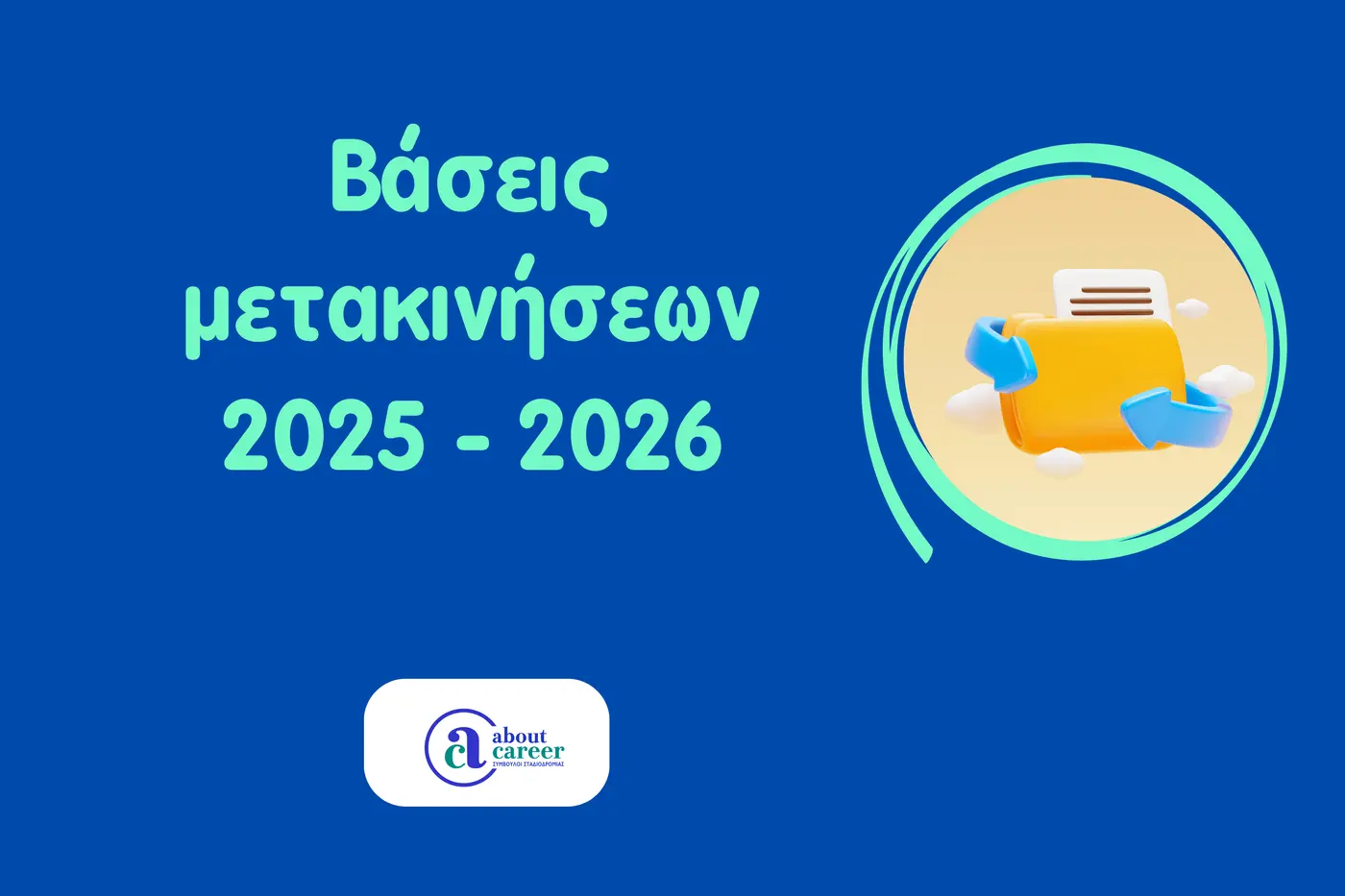   Αποτελέσματα μετεγγραφών/μετακινήσεων ακαδ. έτους 2025-2026