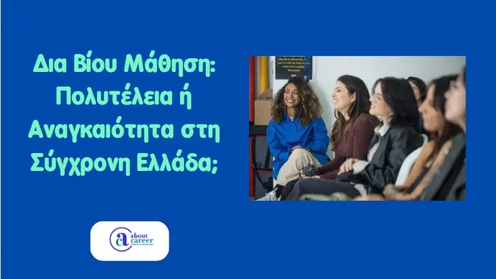 Δια Βίου Μάθηση: Πολυτέλεια ή Αναγκαιότητα στη Σύγχρονη Ελλάδα;