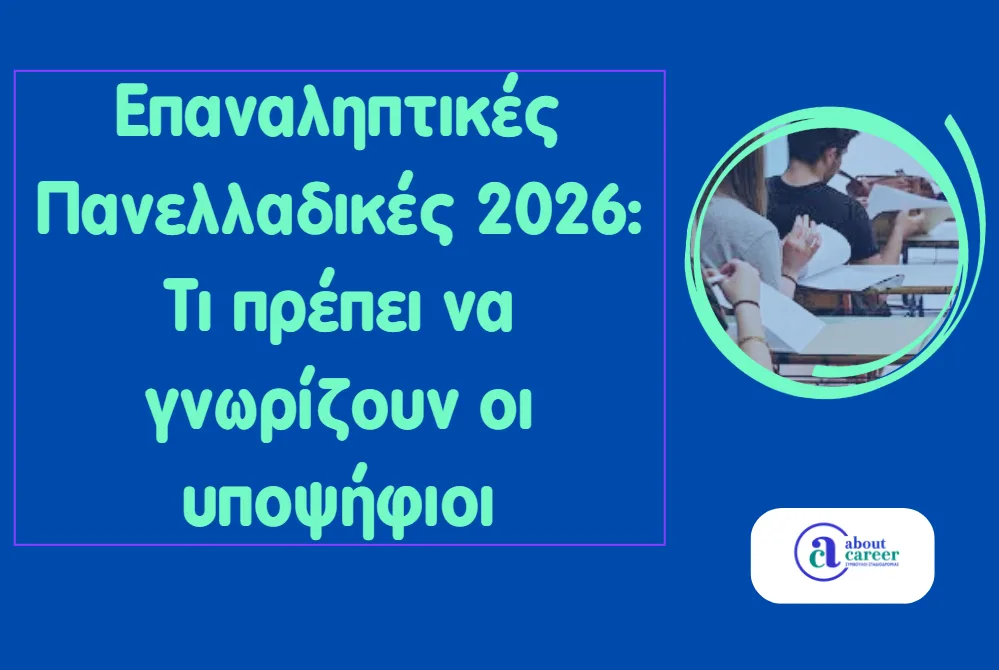 Επαναληπτικές Πανελλαδικές 2026: Τι πρέπει να γνωρίζουν οι υποψήφιοι