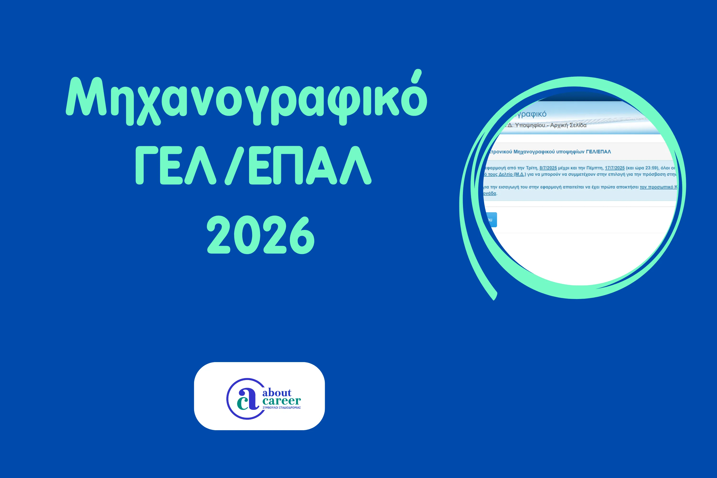 Μηχανογραφικό ΓΕΛ/ΕΠΑΛ 2026
