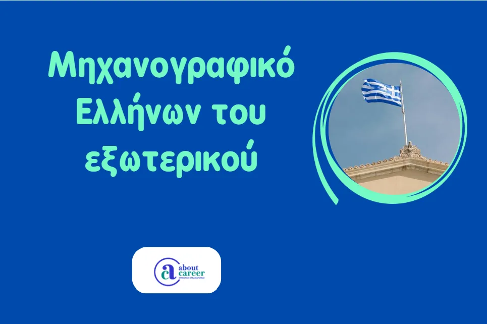 Μηχανογραφικό Ελλήνων του εξωτερικού 2026