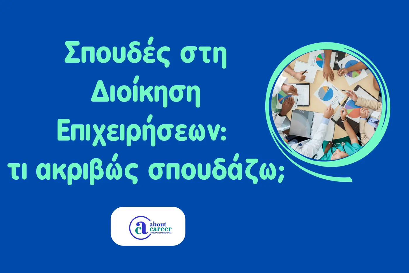 Οι Σπουδές στη Διοίκηση Επιχειρήσεων: τι ακριβώς σπουδάζω;