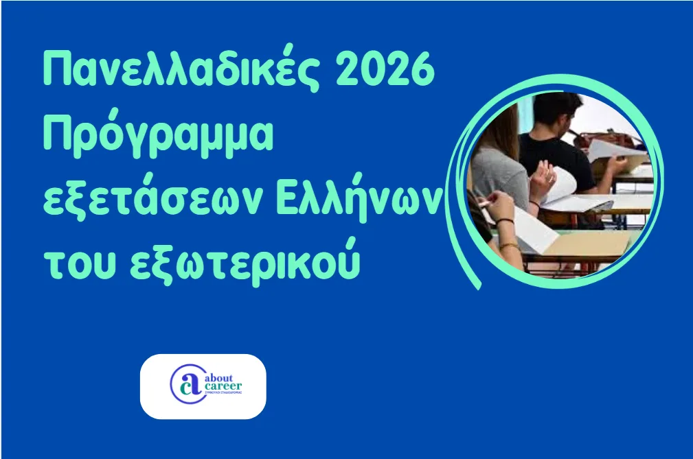 Πανελλαδικές 2026: Πρόγραμμα εξετάσεων Ελλήνων του εξωτερικού 
