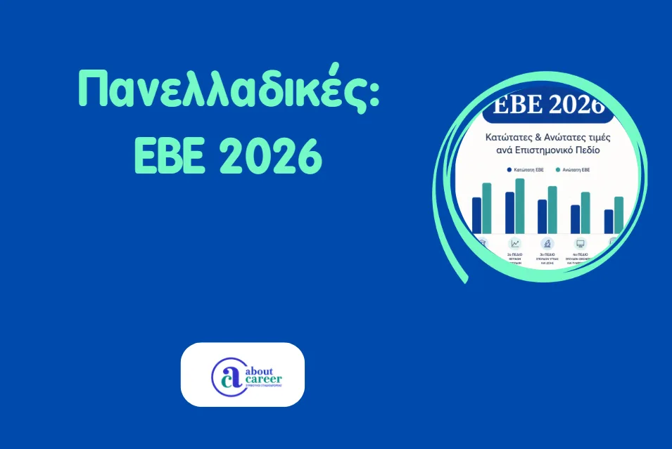 Πανελλαδικές: ΕΒΕ 2026 